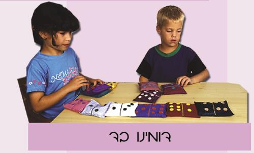 משחק דומינו מבד- משחק משולב לילדים