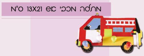 מתלה מכבי אש לחדר ילדים