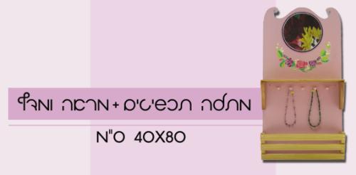 מתלה טכשיטים לילדות ונערות